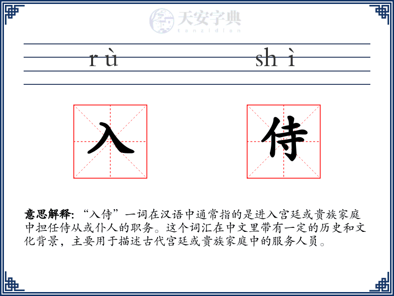 入侍