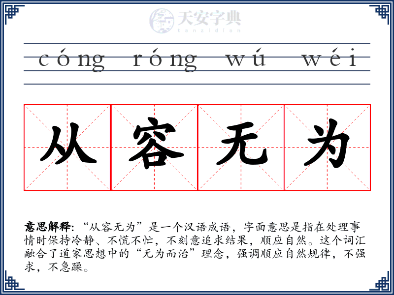 从容无为