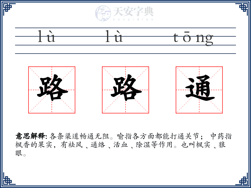 路路通