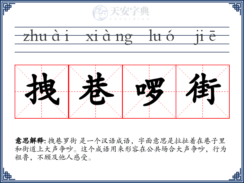 拽巷啰街