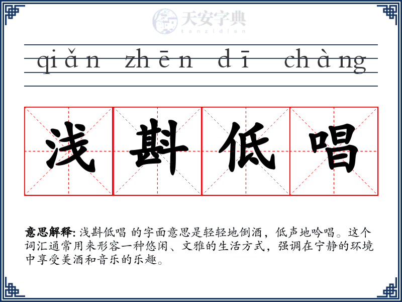 浅斟低唱