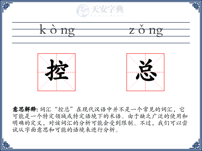 控总