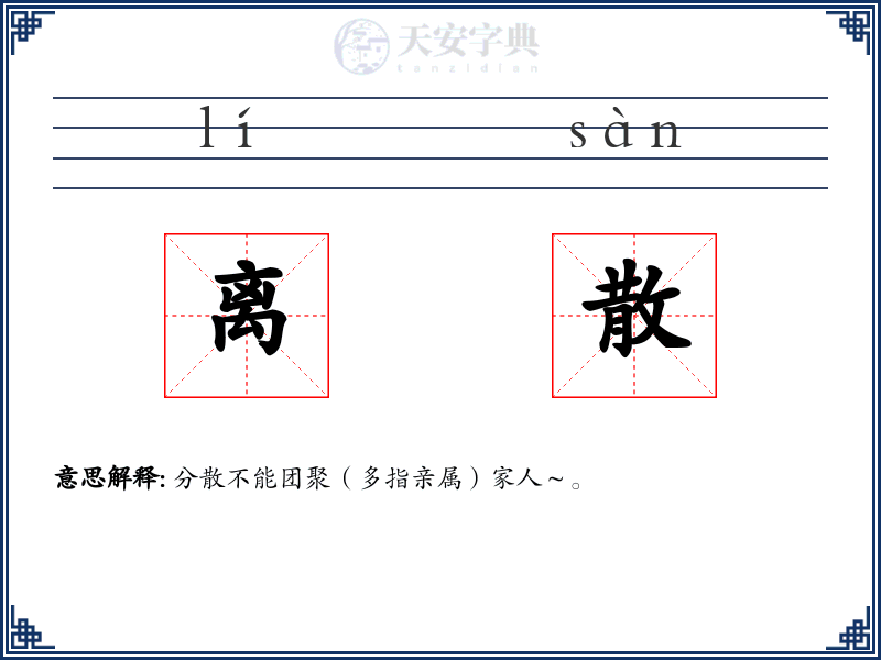 离散