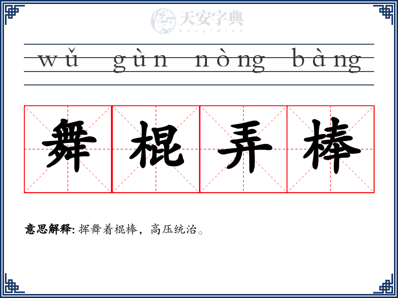 舞棍弄棒