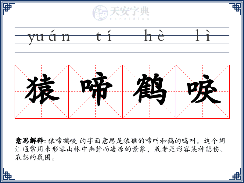 猿啼鹤唳