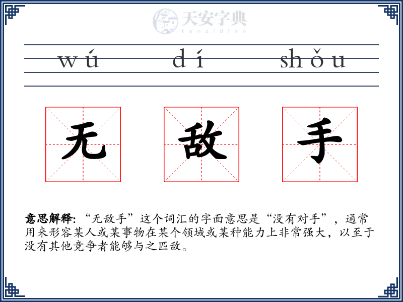 无敌手
