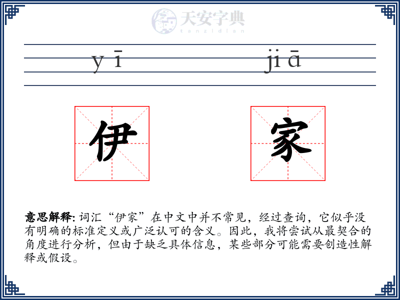 伊家