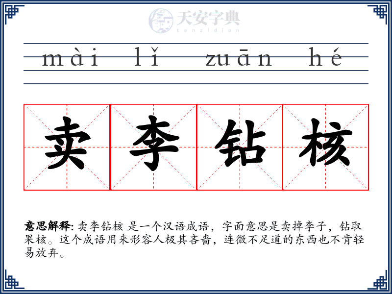 卖李钻核