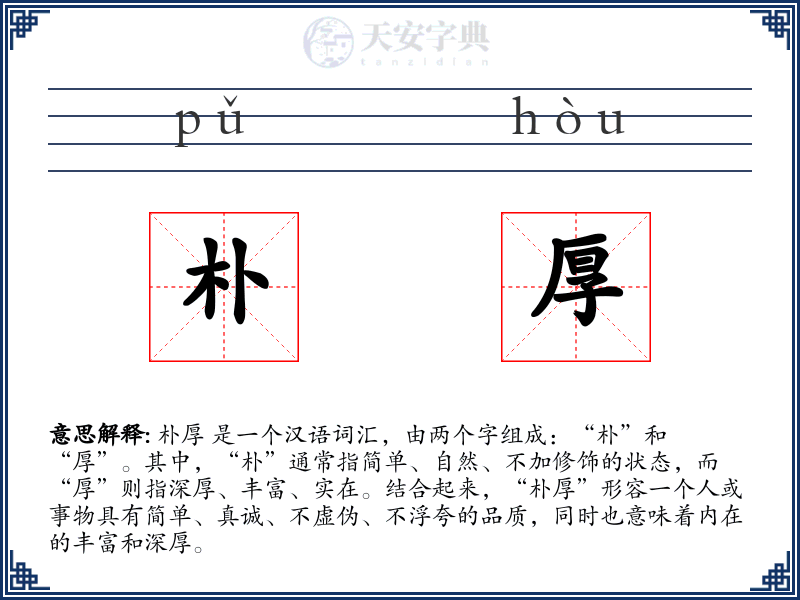 朴厚