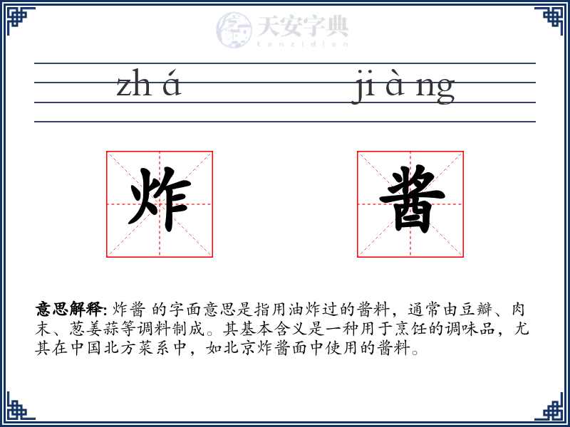 炸酱
