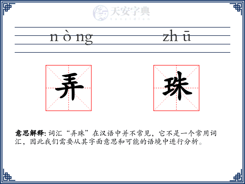 弄珠