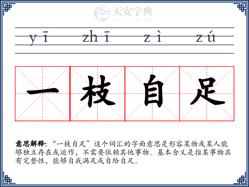 一枝自足