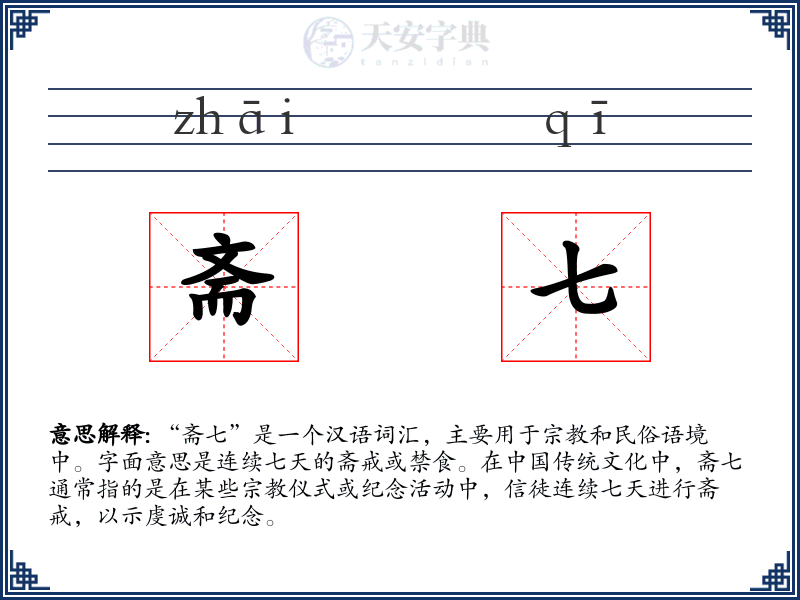 斋七