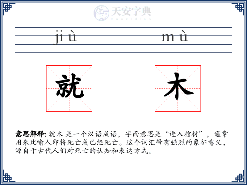 就木