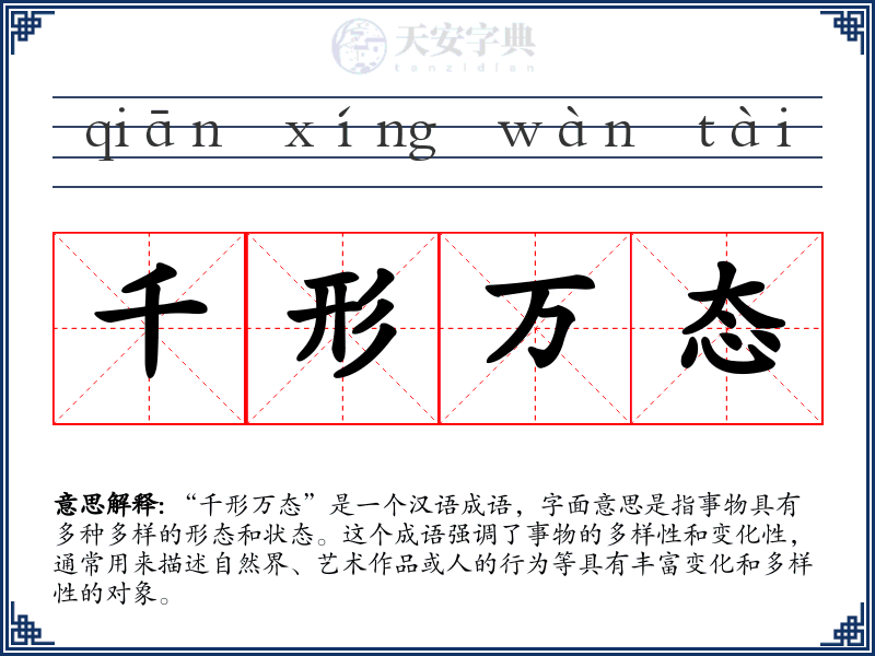 千形万态