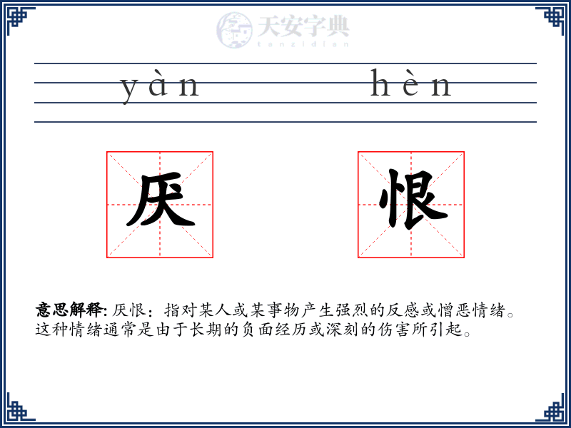 厌恨