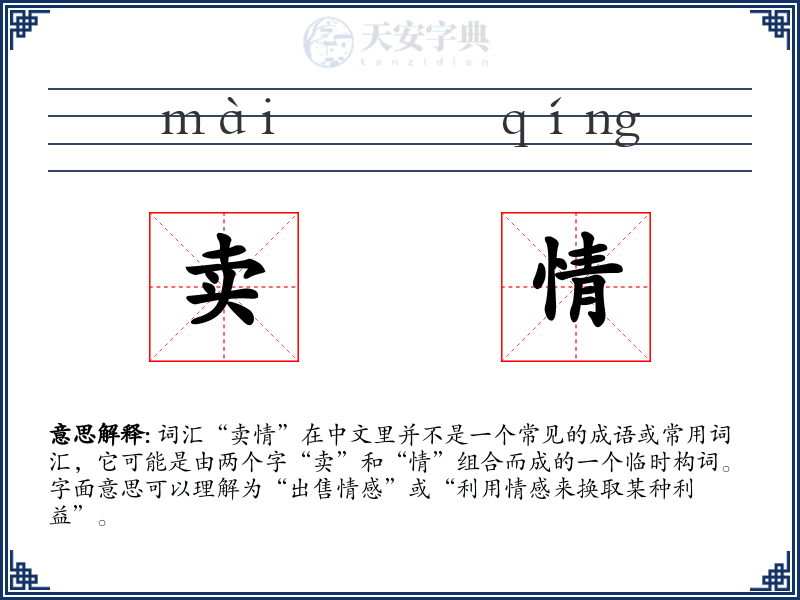 卖情