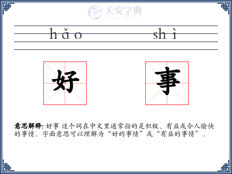 好事
