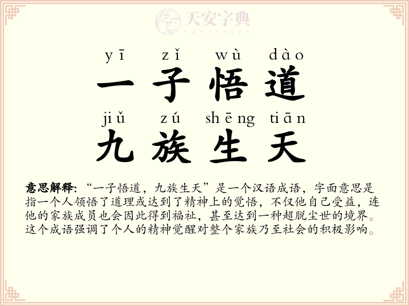 一子悟道，九族生天