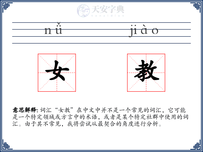 女教