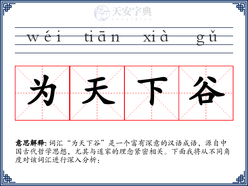 为天下谷