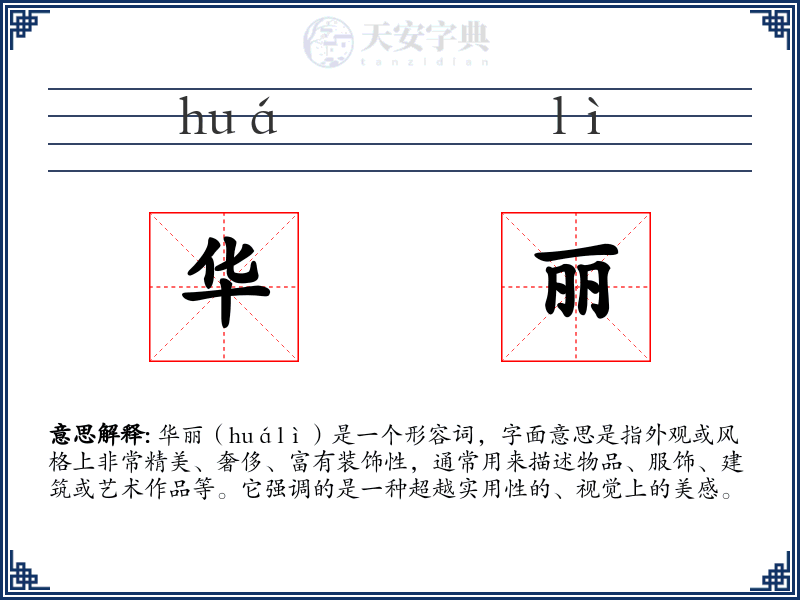 华丽