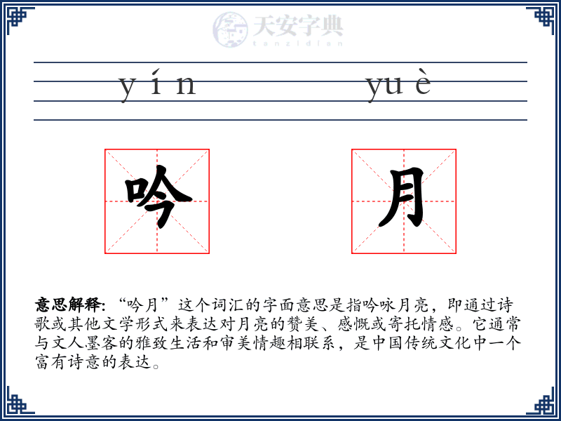 吟月