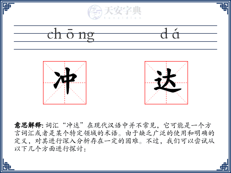 冲达