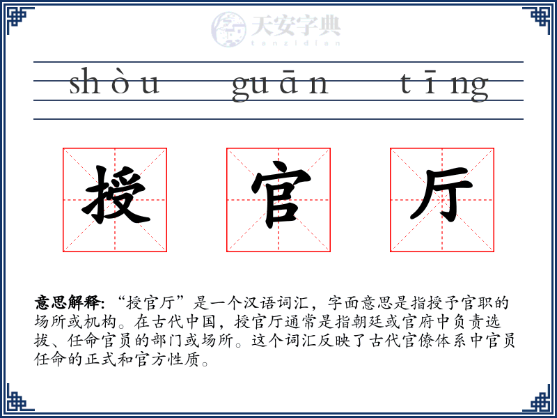 授官厅