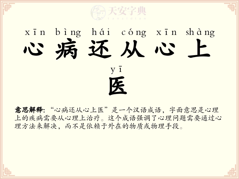 心病还从心上医