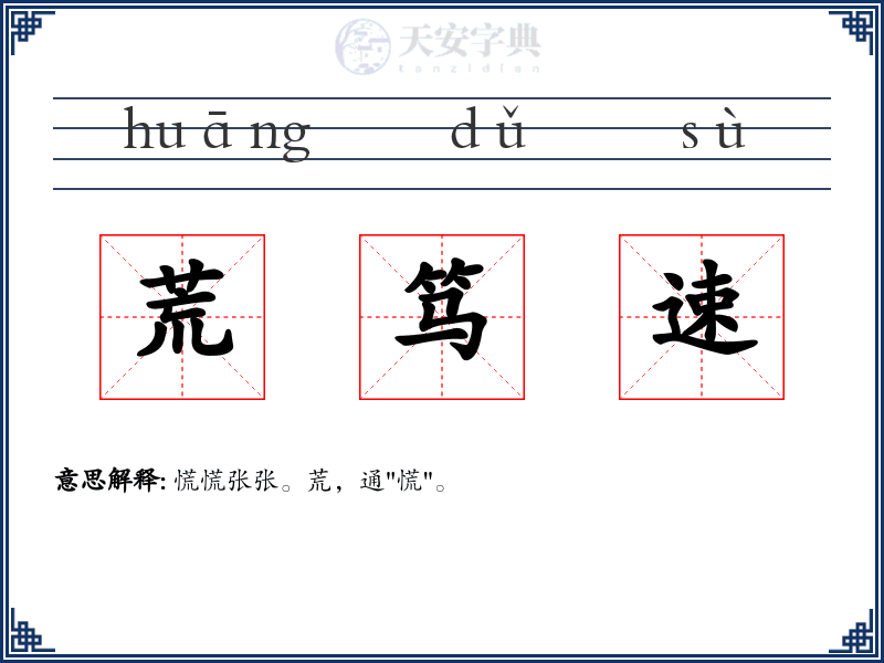 荒笃速