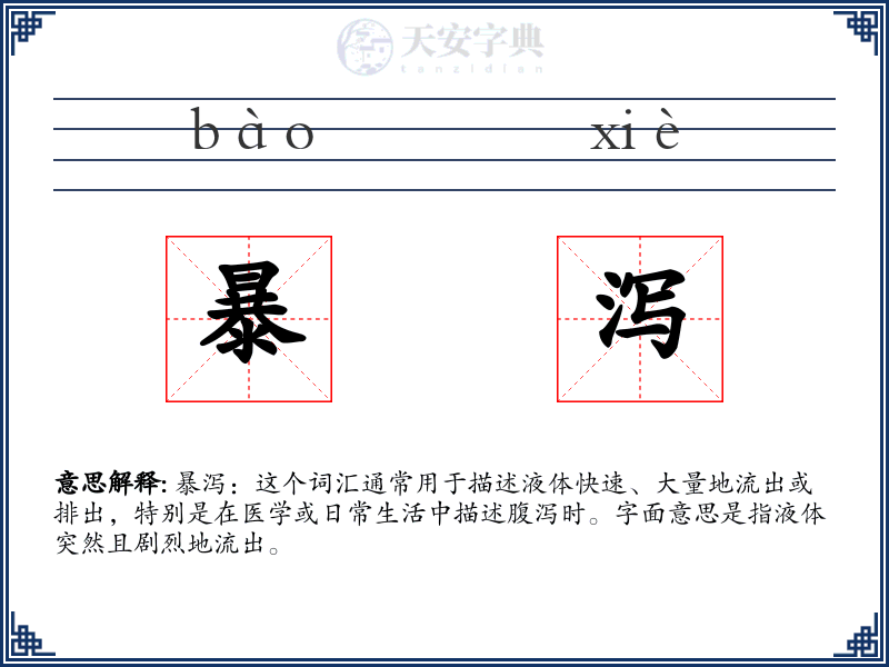 暴泻