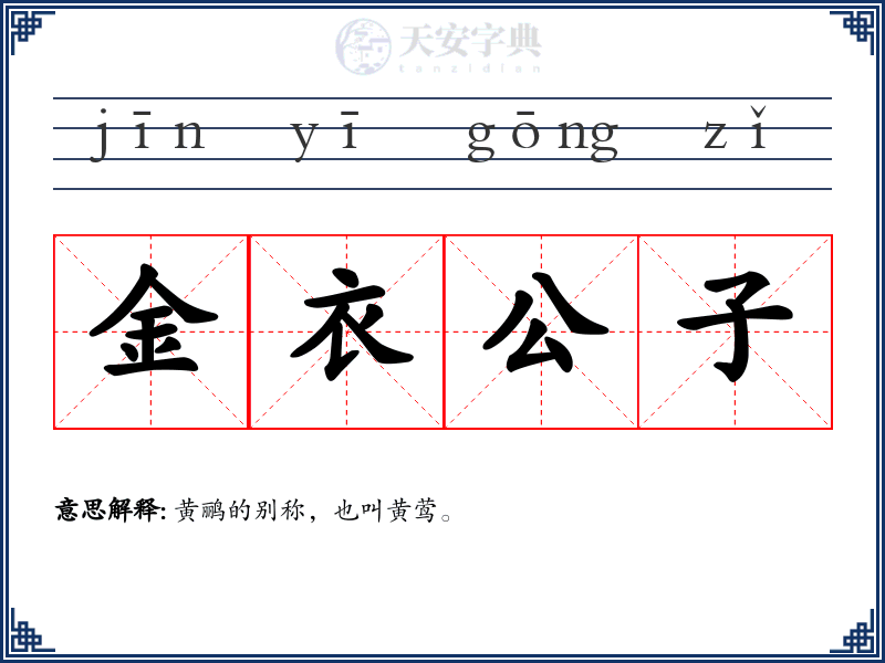 金衣公子