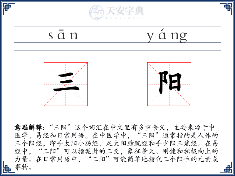 三阳