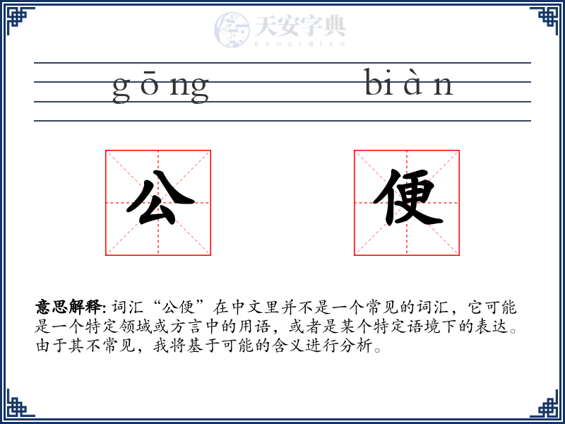 公便