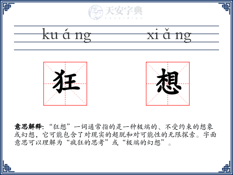 狂想