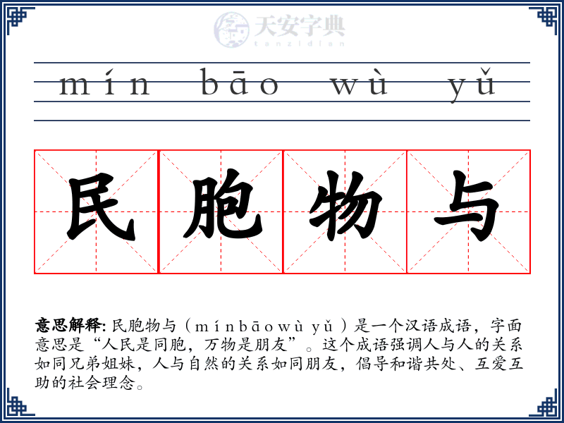 民胞物与