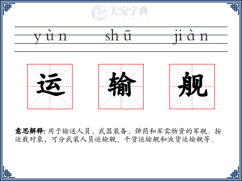 运输舰