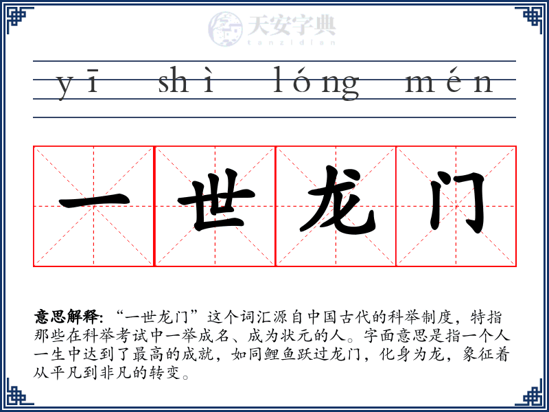一世龙门