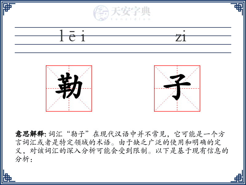 勒子