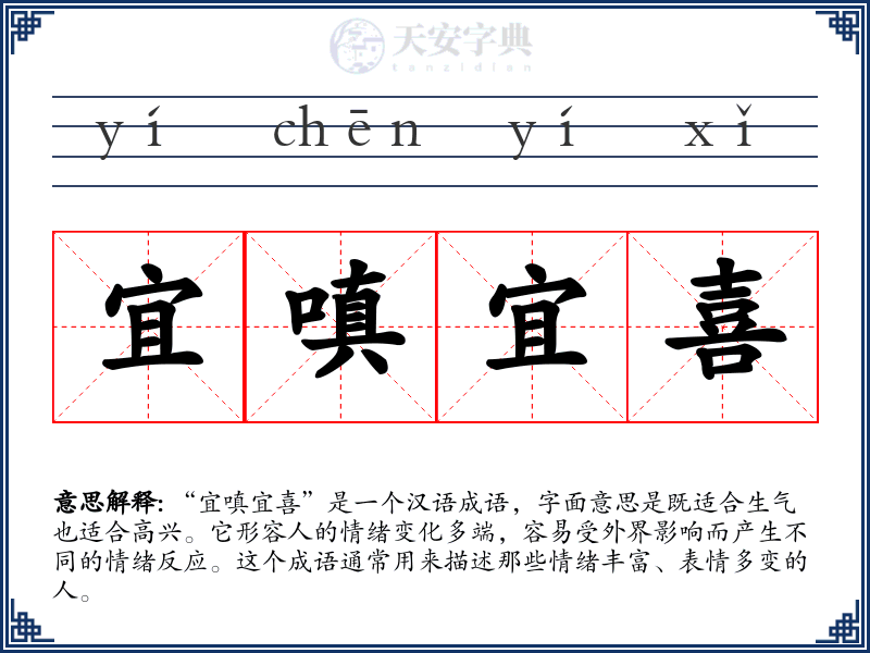 宜嗔宜喜