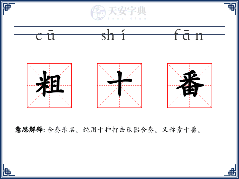 粗十番