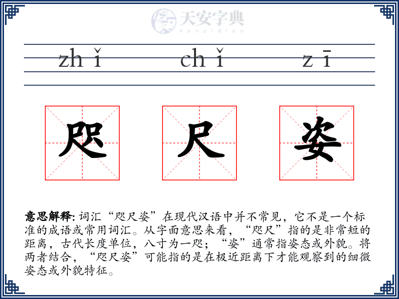 咫尺姿