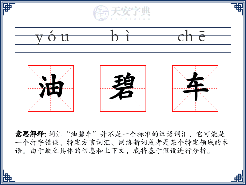油碧车