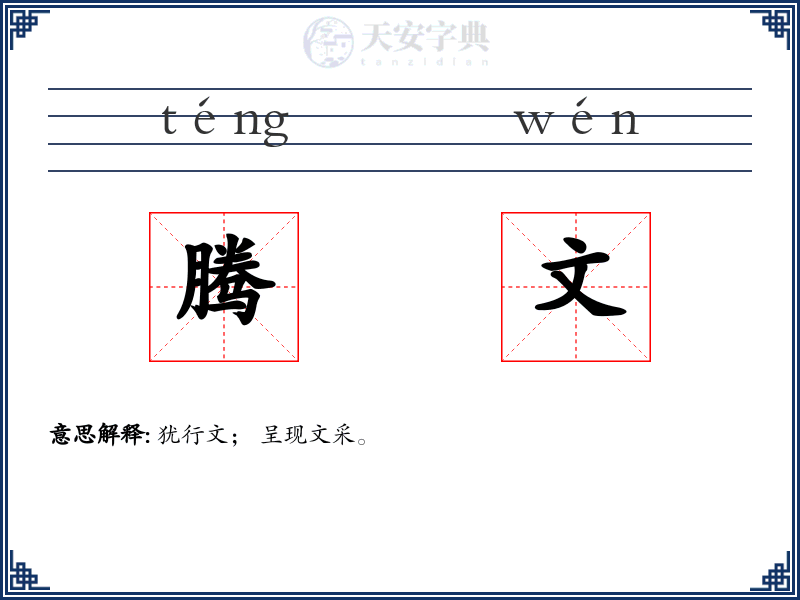 腾文