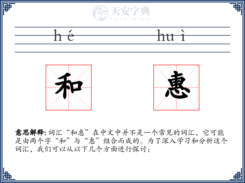 和惠