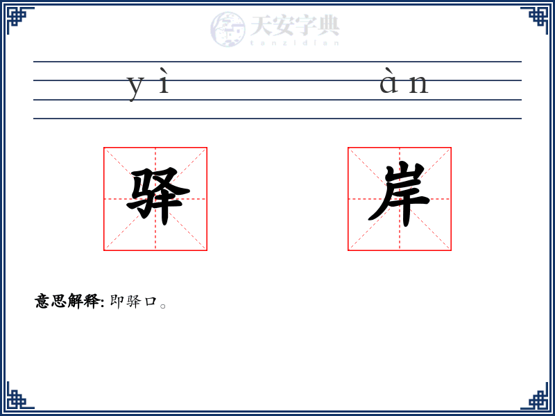 驿岸