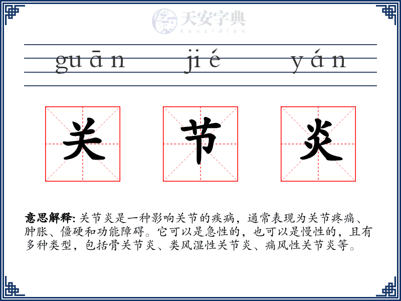 关节炎