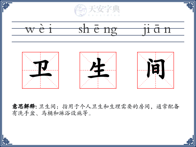 卫生间