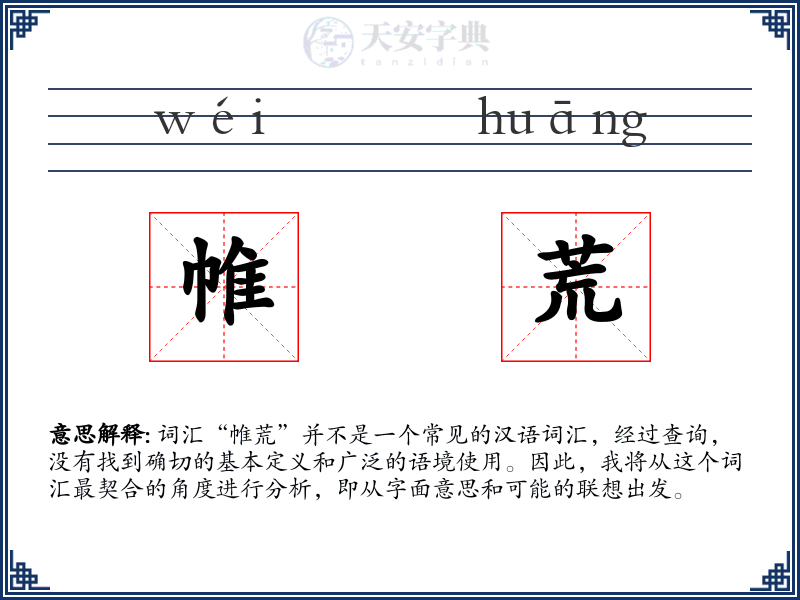 帷荒